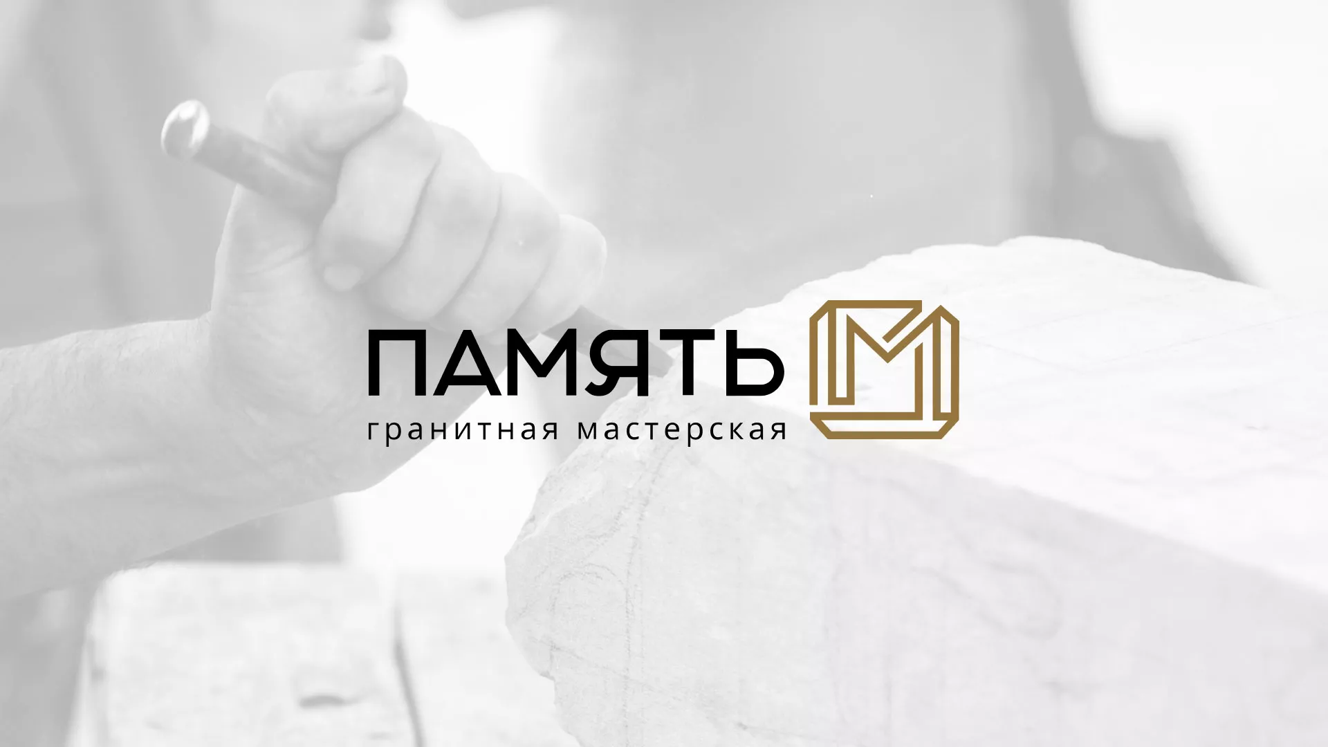 Разработка логотипа и сайта компании «Память-М» в Белёве